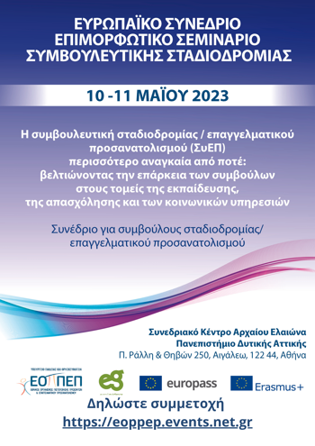 ΕΠΙΜΟΡΦΩΤΙΚΟ ΣΕΜΙΝΑΡΙΟ